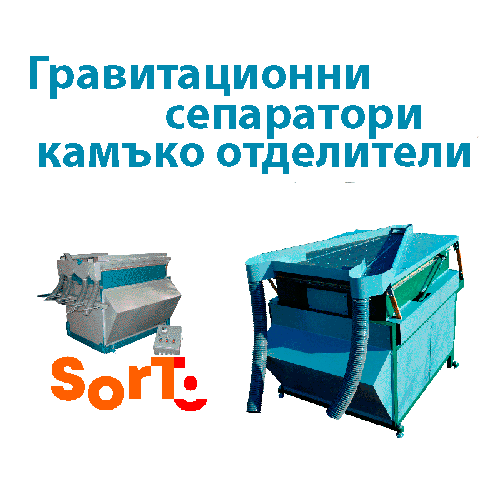 Sort SM2, Sort KV2, Почистваща, калибрираща, сортираща, машина, петкус, СортБГ ООД, БЕЛЕНЕ, ЛЮЩЕНЕ, Слънчоглед, МАШИНИ, КАТАЛОГ, Сортираща и почистваща техника, сепаратори, калибратори
